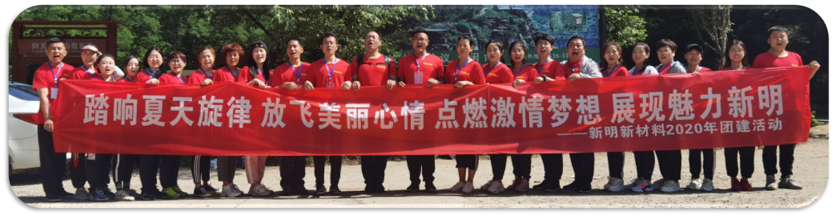 2020年新明團(tuán)隊(duì)野外拓展訓(xùn)練